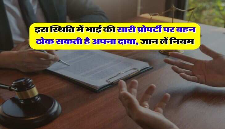 property rights : इस स्थिति में भाई की सारी प्रोपर्टी पर बहन ठोक सकती है अपना दावा, जान लें नियम