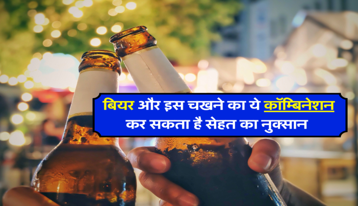 बियर और इस चखने का ये कॉम्बिनेशन, कर सकता है सेहत का नुक्सान&nbsp;