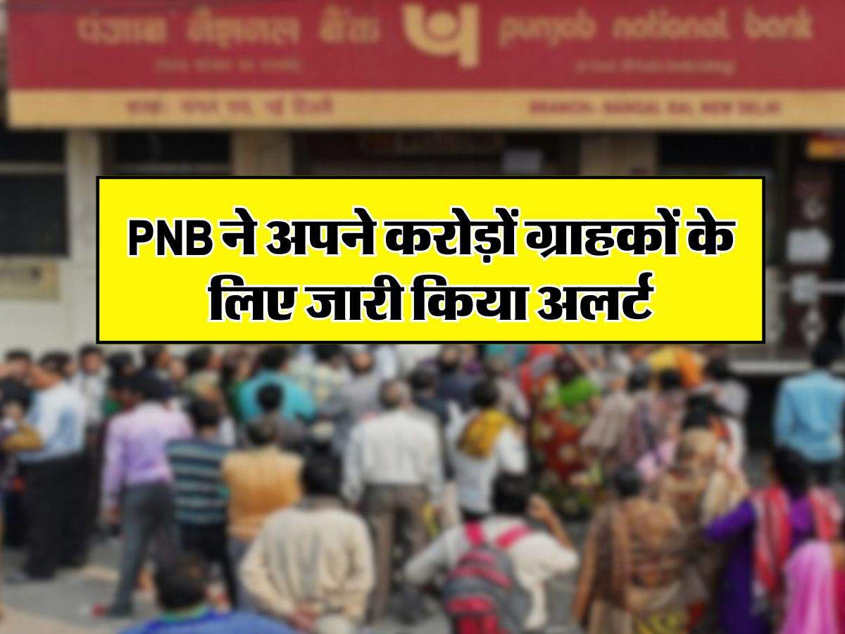 PNB ने अपने करोड़ों ग्राहकों के लिए जारी किया अलर्ट, इस चीज से रहें सावधान