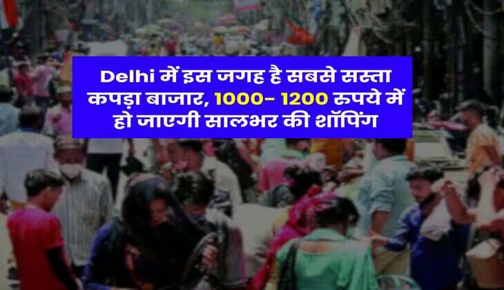 Delhi में इस जगह है सबसे सस्ता कपड़ा बाजार, 1000- 1200 रुपये में हो जाएगी सालभर की शॉपिंग