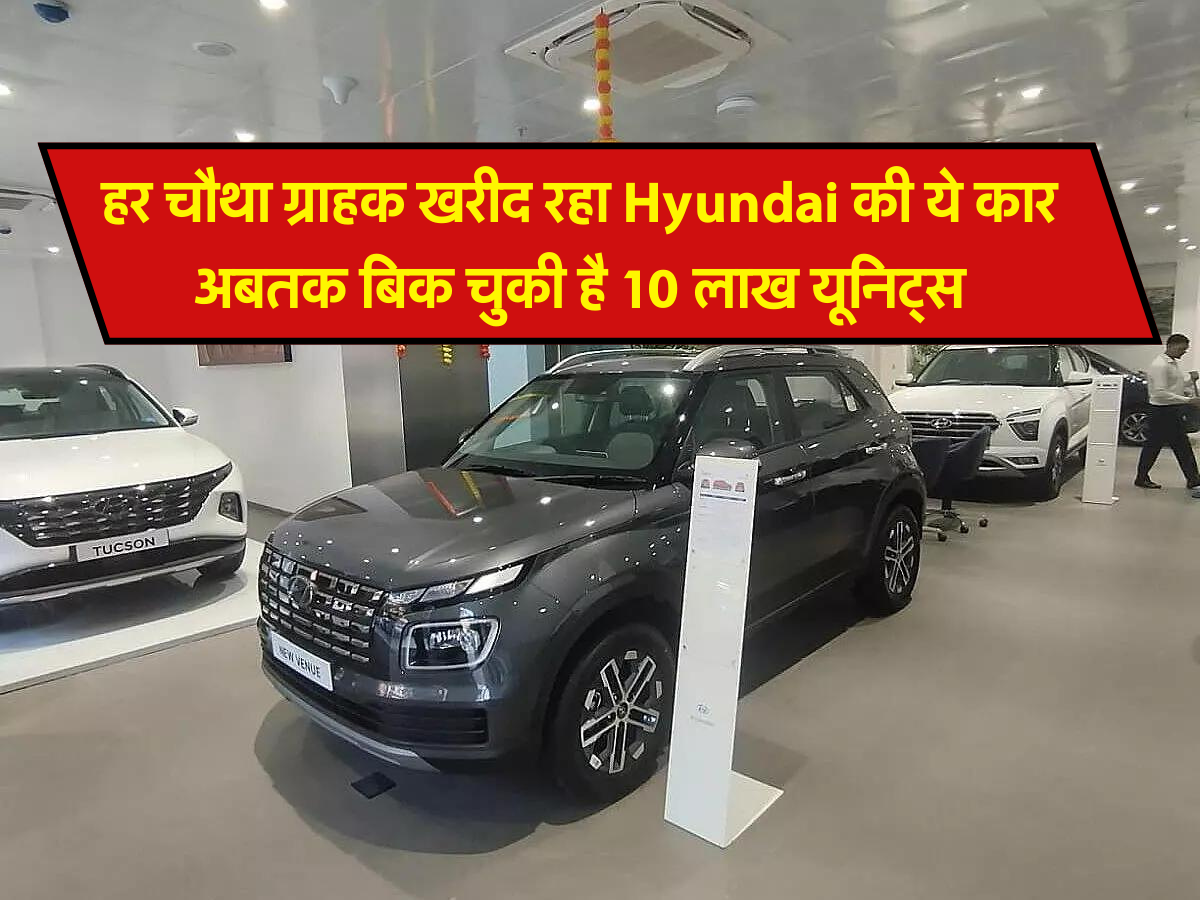 हर चौथा ग्राहक खरीद रहा Hyundai की ये कार, अबतक बिक चुकी है 10 लाख यूनिट्स 