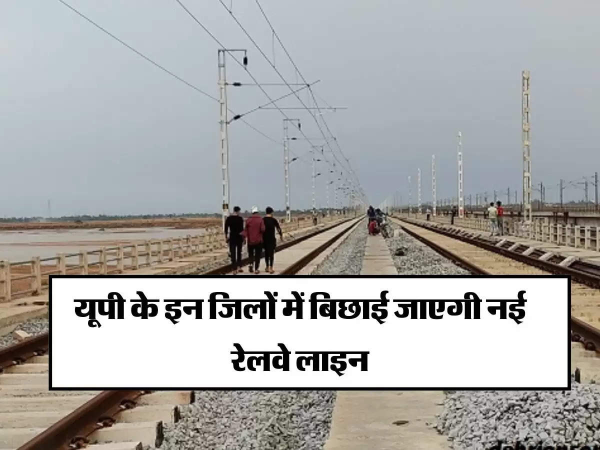 UP Railway: यूपी के इन जिलों में बिछाई जाएगी नई रेलवे लाइन, 17,507 करोड़ होंगे खर्च