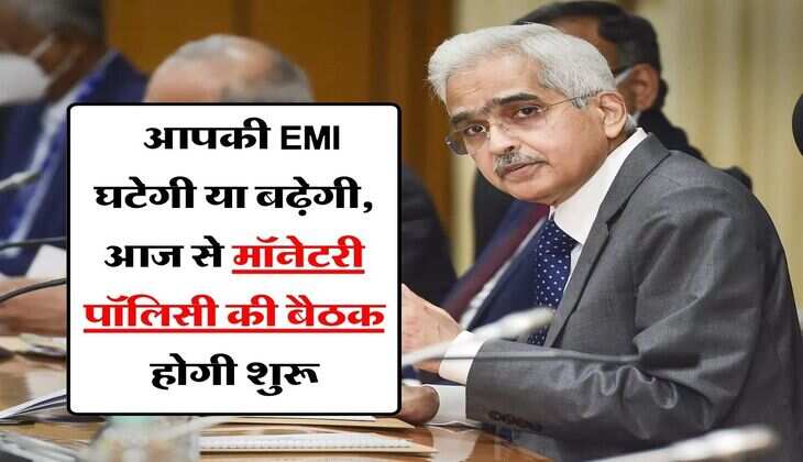 RBI MPC : आपकी EMI घटेगी या बढ़ेगी, आज से मॉनेटरी पॉलिसी की बैठक होगी शुरू 
