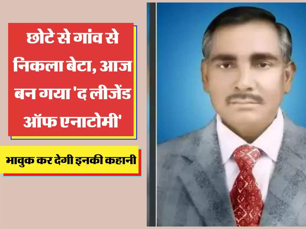 छोटे से गांव से निकला बेटा, आज बन गया 'द लीजेंड ऑफ एनाटोमी',  भावुक कर देगी इनकी कहानी