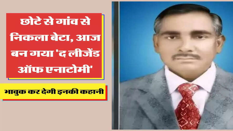 छोटे से गांव से निकला बेटा, आज बन गया 'द लीजेंड ऑफ एनाटोमी', &nbsp;भावुक कर देगी इनकी कहानी