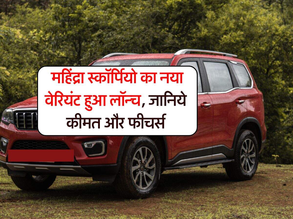 Mahindra Scorpio N : महिंद्रा स्कॉर्पियो का नया वेरियंट हुआ लॉन्च, जानिये कीमत और फीचर्स