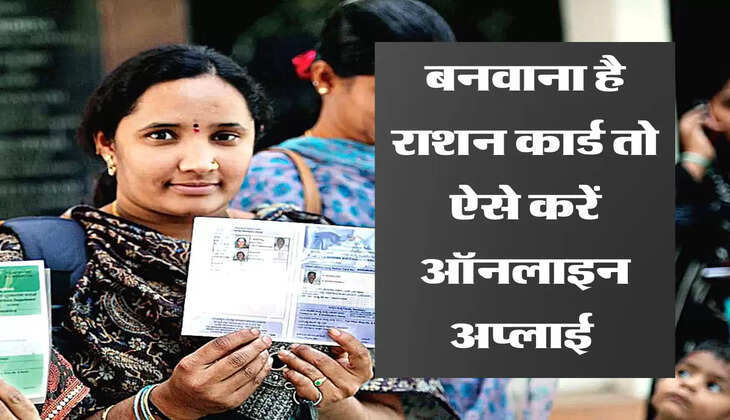 बनवाना है राशन कार्ड तो ऐसे करें ऑनलाइन अप्लाई 