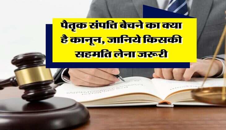 Land Rights : पैतृक संपत्ति बेचने का क्या है कानून, जानिये किसकी सहमति लेना जरूरी