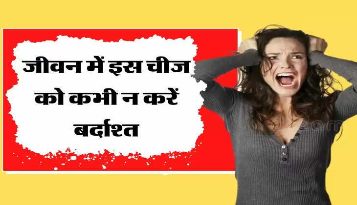 जीवन में इस चीज को कभी न करें बर्दाश्त, हो सकती है छवि खराब 
