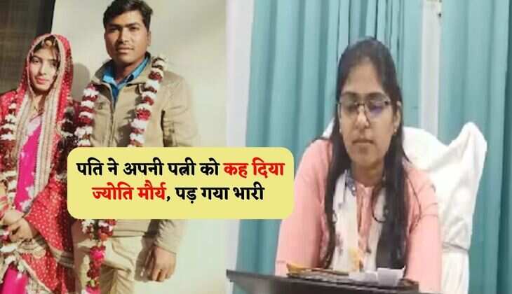 SDM Jyoti Maurya:  पति ने अपनी पत्नी को कह दिया ज्योति मौर्य, पड़ गया भारी
