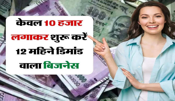 Business Idea : केवल 10 हजार लगाकर शुरू करें 12 महिने डिमांड वाला बिजनेस, हर दिन होगी ग्रोथ
