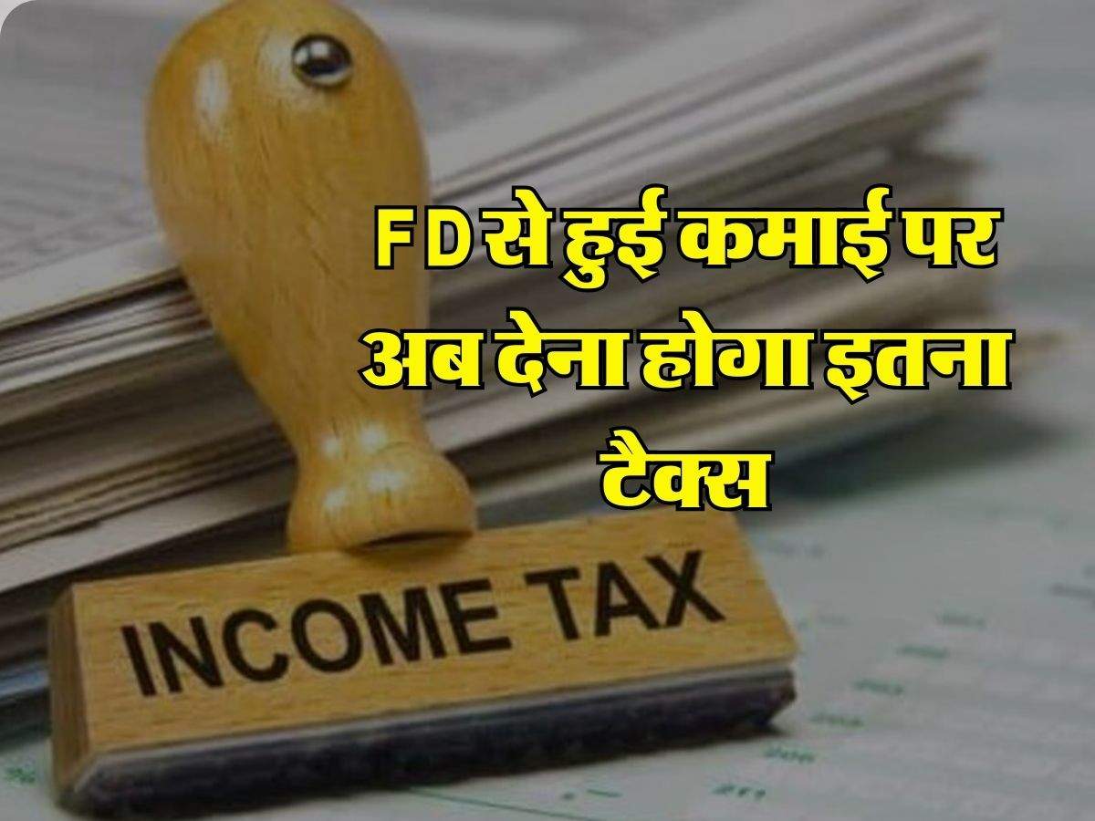 FD से हुई कमाई पर अब देना होगा इतना टैक्स, इससे बचने के लिए ये हैं 3 तरीके