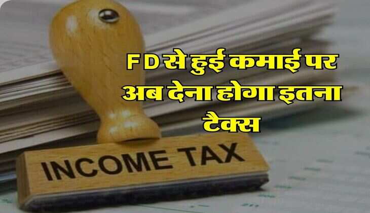 FD से हुई कमाई पर अब देना होगा इतना टैक्स, इससे बचने के लिए ये हैं 3 तरीके