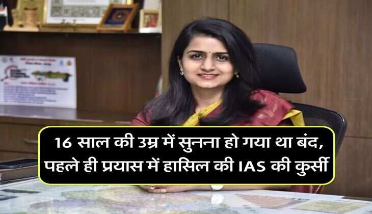 Success Story: 16 साल की उम्र में सुनना हो गया था बंद, पहले ही प्रयास में हासिल की IAS की कुर्सी