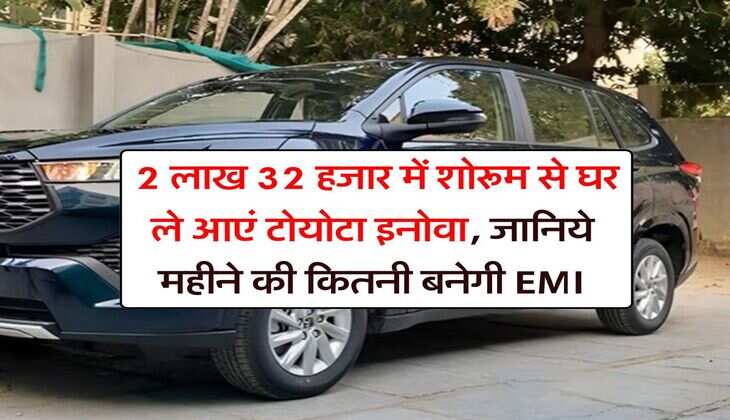 Toyota Innova Hycross : 2 लाख 32 हजार में शोरूम से घर ले आएं टोयोटा इनोवा, जानिये महीने की कितनी बनेगी EMI