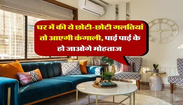 Vastu Tips : घर में की ये छोटी-छोटी गलतियां तो आएगी कंगाली, पाई पाई के हो जाओगे मोहताज&nbsp;
