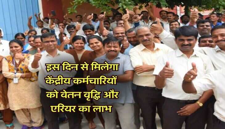 7th Pay Commission: इस दिन से मिलेगा केंद्रीय कर्मचारियों को वेतन वृद्धि और एरियर का लाभ