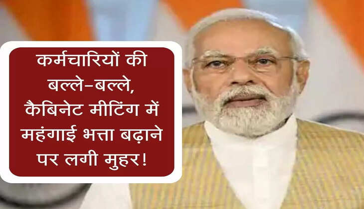 Karmchari DA : कर्मचारियों की बल्ले-बल्ले, कैबिनेट मीटिंग में महंगाई भत्ता बढ़ाने पर लगी मुहर!