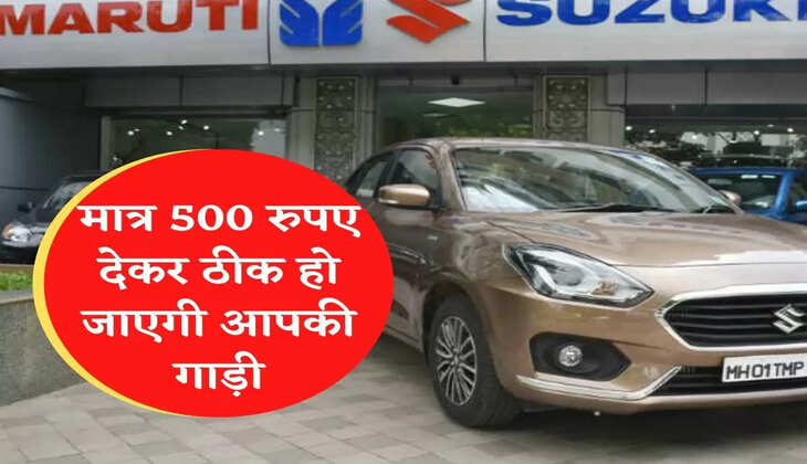 maruti special offer: Your car will be fine by paying only 500 rupees, company is giving special offer, see details