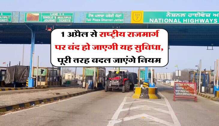 Toll tax rules: 1 अप्रैल से राष्ट्रीय राजमार्ग पर बंद हो जाएगी यह सुविधा, पूरी तरह बदल जाएंगे नियम