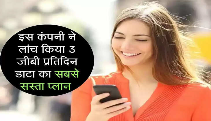 इस कंपनी ने लांच किया 3 जीबी प्रतिदिन डाटा का सबसे सस्ता प्लान 