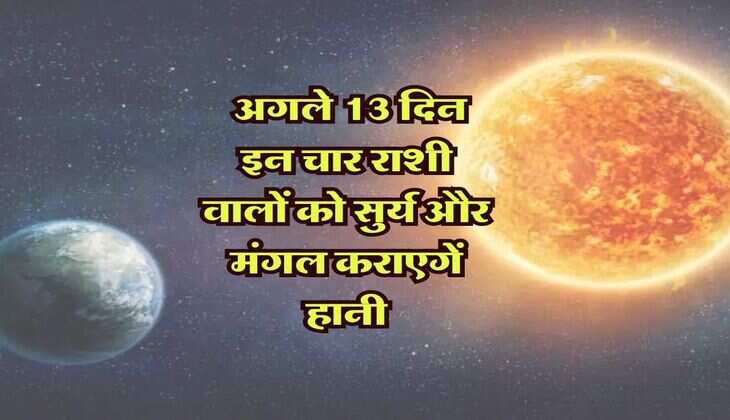 Sun Transit 2023: इन चार राशी वालों के लिए पैदा हो गई मुश्किल, अगले 13 दिन सुर्य और मंगल कराएगें हानी