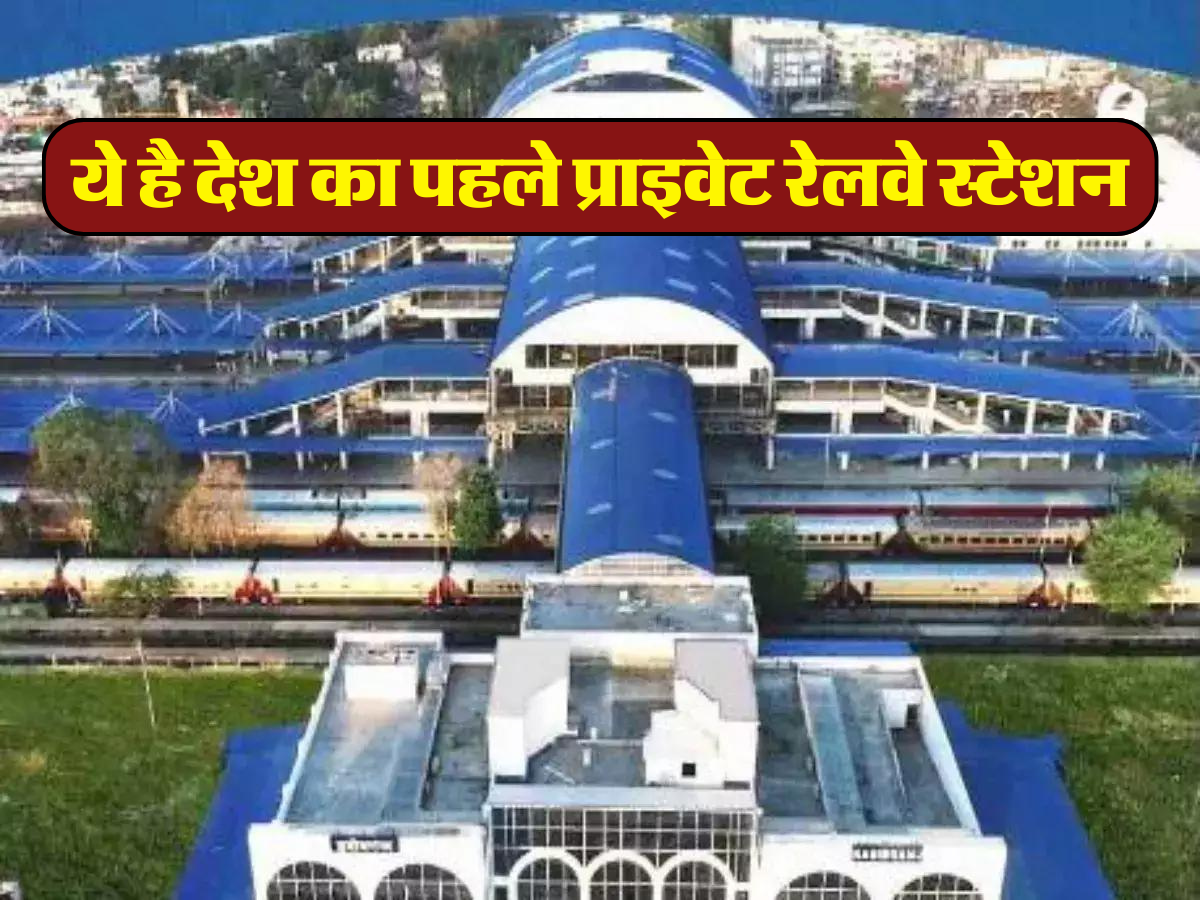 ये है देश का पहले प्राइवेट रेलवे स्टेशन