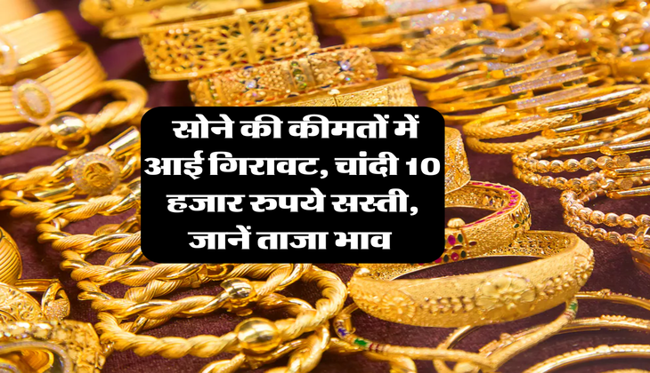 Gold Silver Rate : सोने की कीमतों में आई गिरावट, चांदी 10 हजार रुपये सस्ती, जानें ताजा भाव&nbsp;