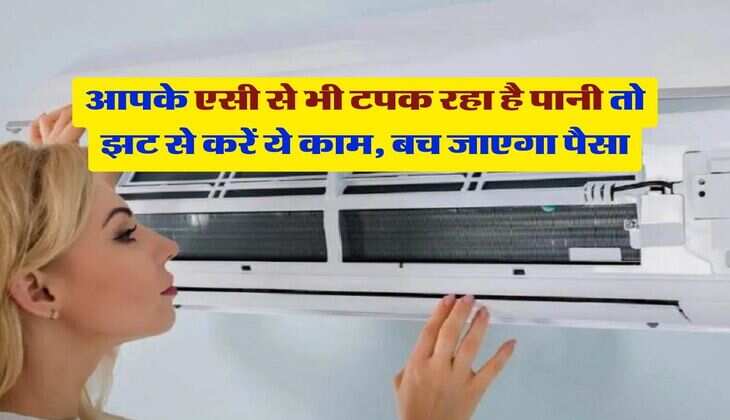 Split AC Water Drain Problem : आपके एसी से भी टपक रहा है पानी तो झट से करें ये काम, बच जाएगा पैसा