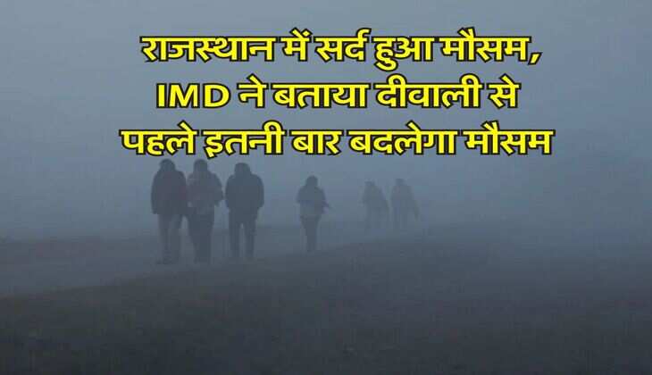 Rajasthan Weather : राजस्थान में सर्द हुआ मौसम, IMD ने बताया दीवाली से पहले इतनी बार बदलेगा मौसम