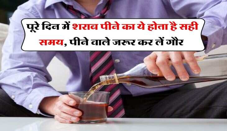 Wine beer : पूरे दिन में शराब पीने का ये होता है सही समय, पीने वाले जरूर&nbsp; कर लें गौर