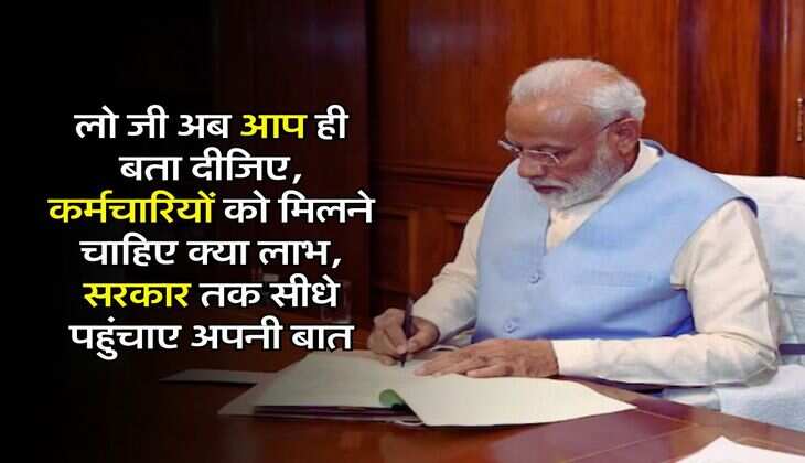 8th Pay Commission : लो जी अब आप ही बता दीजिए, कर्मचारियों को मिलने चाहिए क्या लाभ, सरकार तक सीधे पहुंचाए अपनी बात