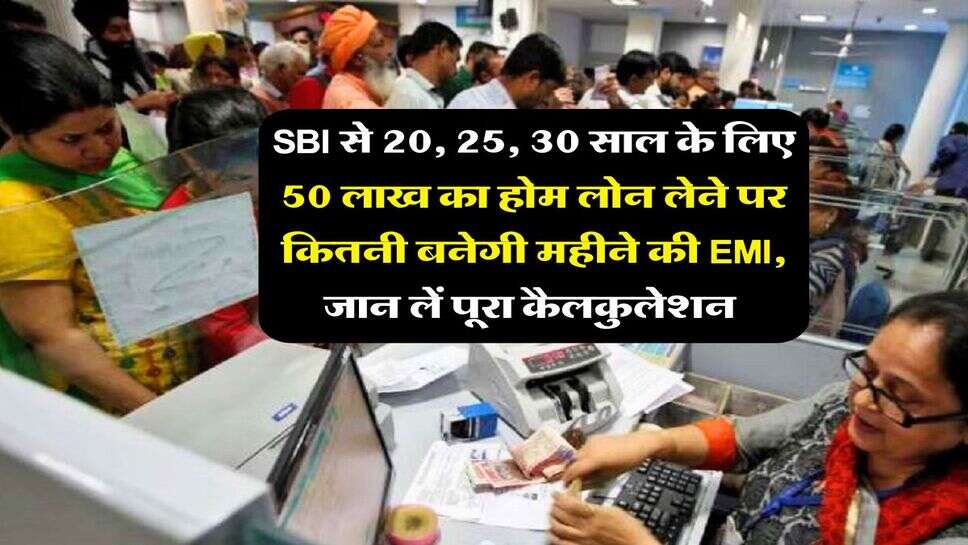 SBI से 20, 25, 30 साल के लिए 50 लाख का होम लोन लेने पर कितनी बनेगी महीने की EMI, जान लें पूरा कैलकुलेशन&nbsp;