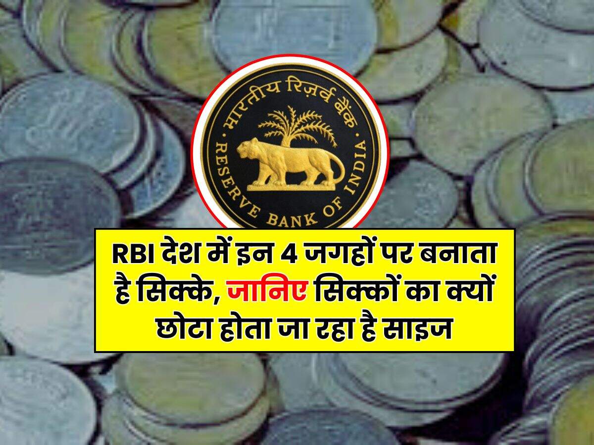 RBI देश में इन 4 जगहों पर बनाता है सिक्के, जानिए सिक्कों का क्यों छोटा होता जा रहा है साइज