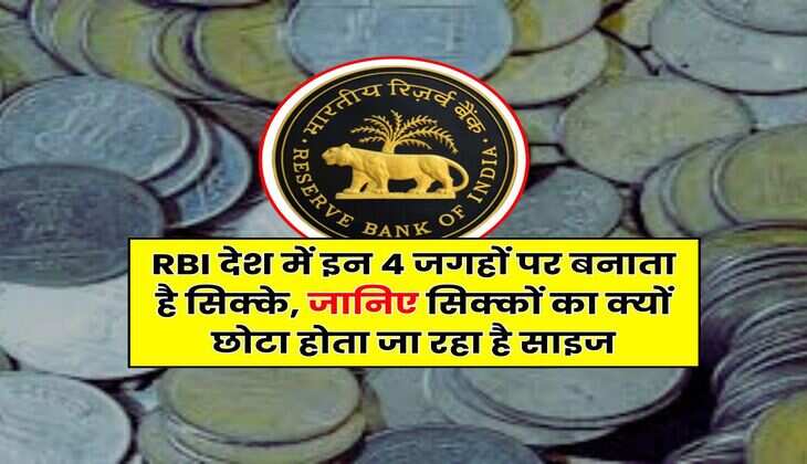 RBI देश में इन 4 जगहों पर बनाता है सिक्के, जानिए सिक्कों का क्यों छोटा होता जा रहा है साइज