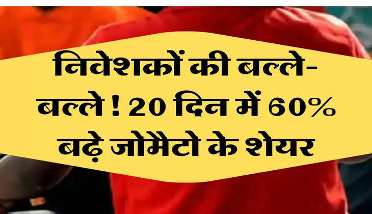 निवेशकों की बल्ले-बल्ले! 20 दिन में 60 प्रतिशत बढ़े जोमैटो के शेयर, एक्सपर्ट से जानें खरीदें या नहीं