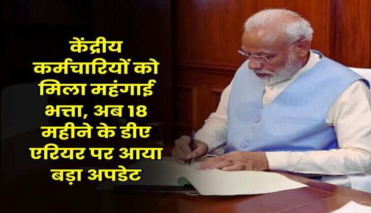 DA Arrears Update : केंद्रीय कर्मचारियों को मिला महंगाई भत्ता, अब 18 महीने के डीए एरियर पर आया बड़ा अपडेट
