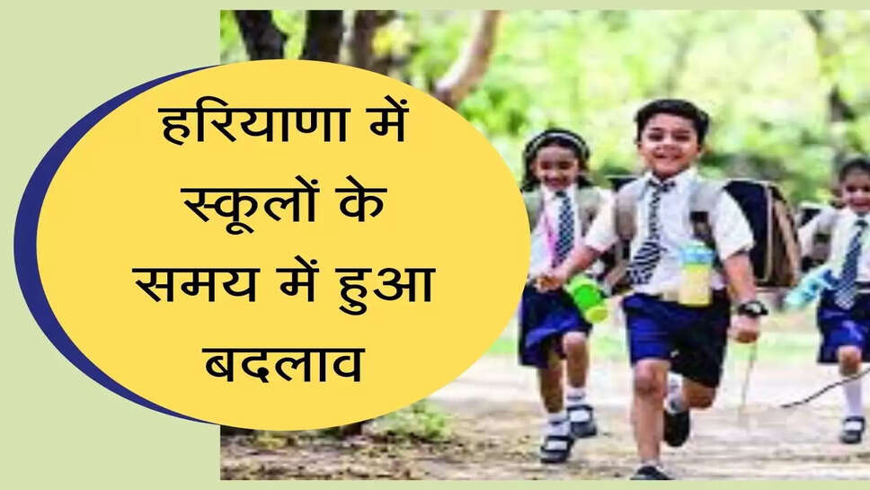 School Time change in haryana हरियाणा में स्कूलों के समय में हुआ बदलाव, स्कूलों को अब करना होगा ये काम