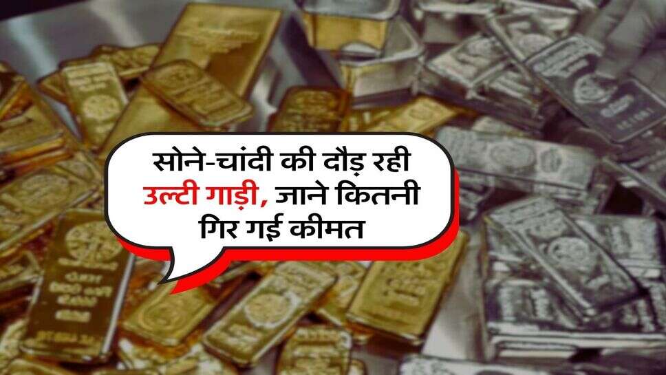 Gold Silver Rate: सोने-चांदी की दौड़ रही उल्टी गाड़ी, जाने कितनी गिर गई कीमत