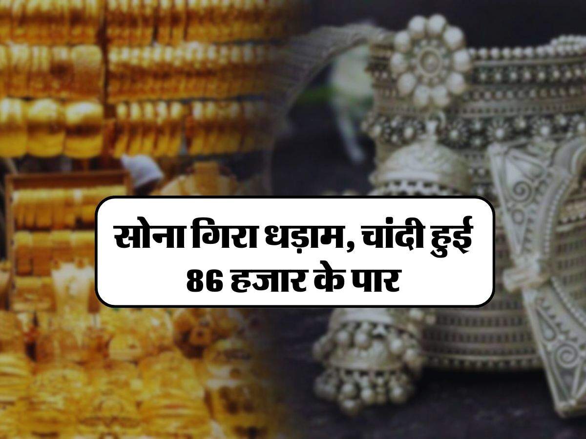 Gold Silver Price Today : सोना गिरा धड़ाम, चांदी हुई 86 हजार के पार, ज्वैलर्स के पास जाने से पहले चेक कर लें लेटेस्ट प्राइस