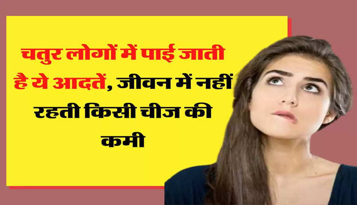 Vidur Niti: बुद्धिमान लोगों में पाई जाती है ये आदतें, जीवन में नहीं रहती किसी चीज की कमी