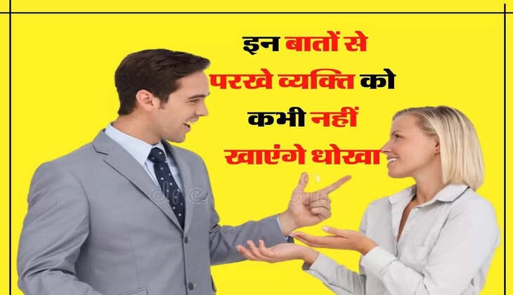 इन बातों से परखे व्यक्ति को कभी नहीं खाएंगे धोखा, चाणक्य नीती