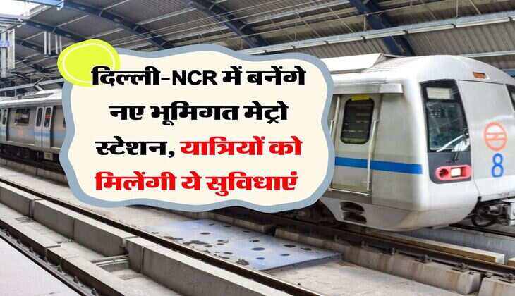 Delhi Metro : दिल्ली-NCR में बनेंगे नए भूमिगत मेट्रो स्टेशन, यात्रियों को मिलेंगी ये सुविधाएं&nbsp;