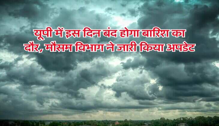 यूपी में इस दिन बंद होगा बारिश का दौर, मौसम विभाग ने जारी किया अपडेट