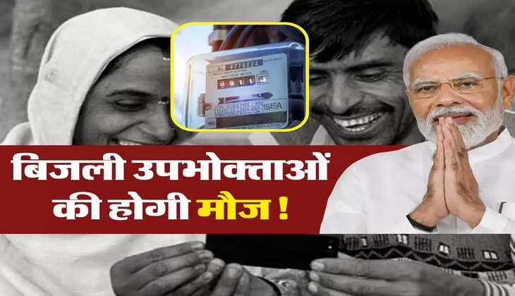 Electricity Bill : बिजली उपभोक्ताओं की होगी मौज! सरकार ने किया बड़ा ऐलान