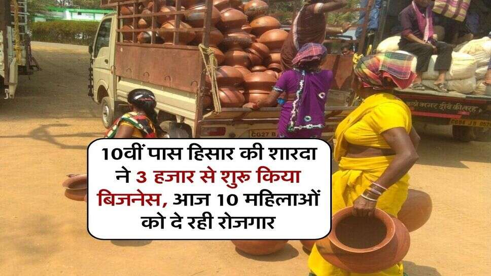 10वीं पास हिसार की शारदा ने 3 हजार से शुरू किया बिजनेस, आज 10 महिलाओं को दे रही रोजगार