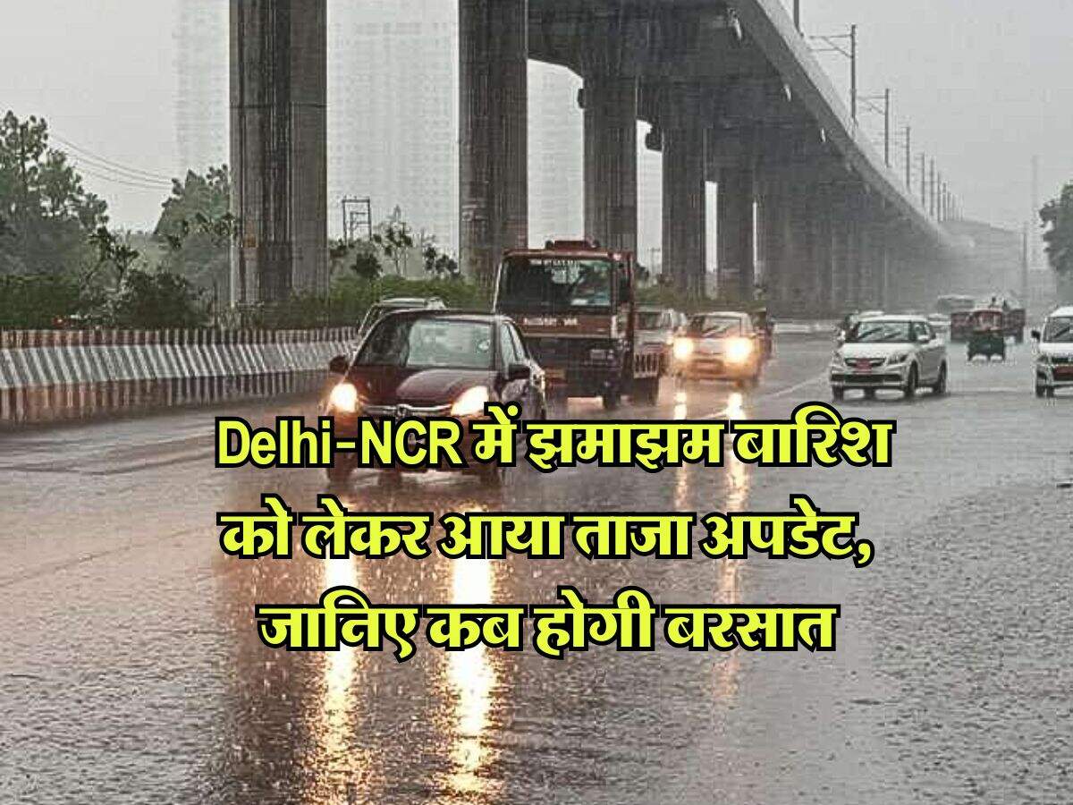 Delhi Weather : Delhi-NCR में झमाझम बारिश को लेकर आया ताजा अपडेट, जानिए कब होगी बरसात