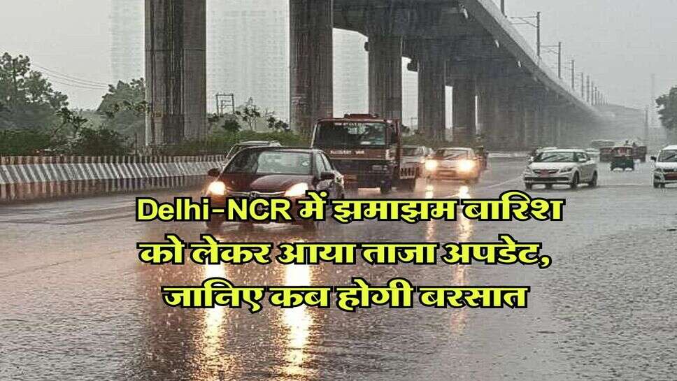 Delhi Weather : Delhi-NCR में झमाझम बारिश को लेकर आया ताजा अपडेट, जानिए कब होगी बरसात