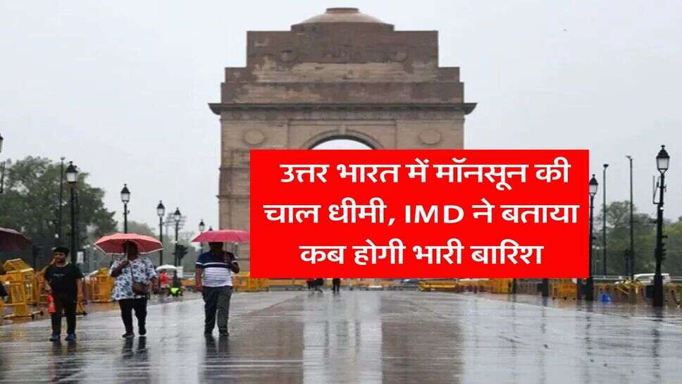 monsoon weather : उत्तर भारत में मॉनसून की चाल धीमी, IMD ने बताया कब होगी भारी बारिश