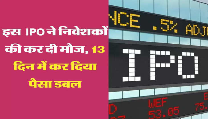 New IPO Update: इस &nbsp;IPO ने निवेशकों की कर दी मौज, 13 दिन में कर दिया पैसा डबल